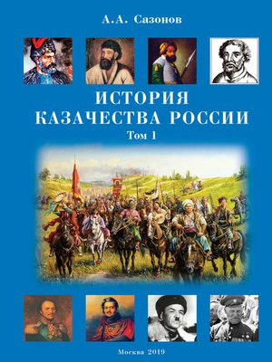 cover image of История казачества России. Том 1
